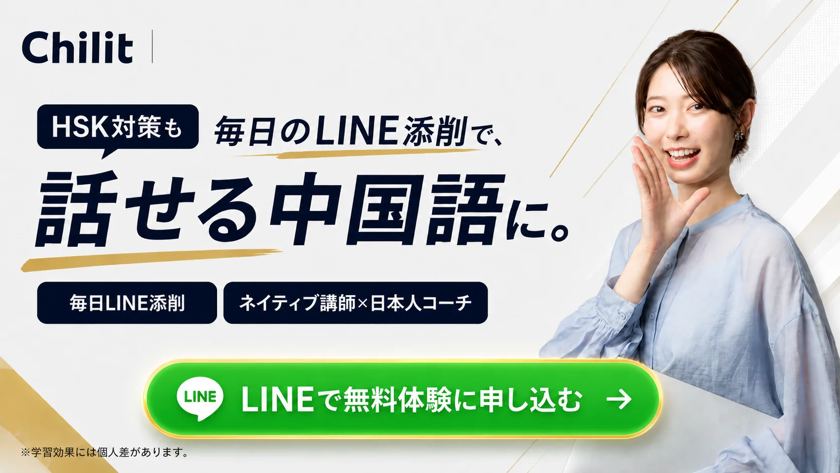 Chilit｜HSK対策も。毎日のLINE添削で、話せる中国語に。毎日LINE添削／ネイティブ講師×日本人コーチ