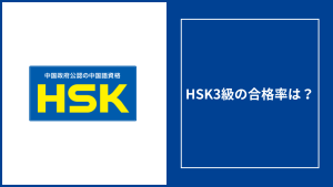 HSK3級の合格率は？受かる人の勉強法と出題パターンを完全解説