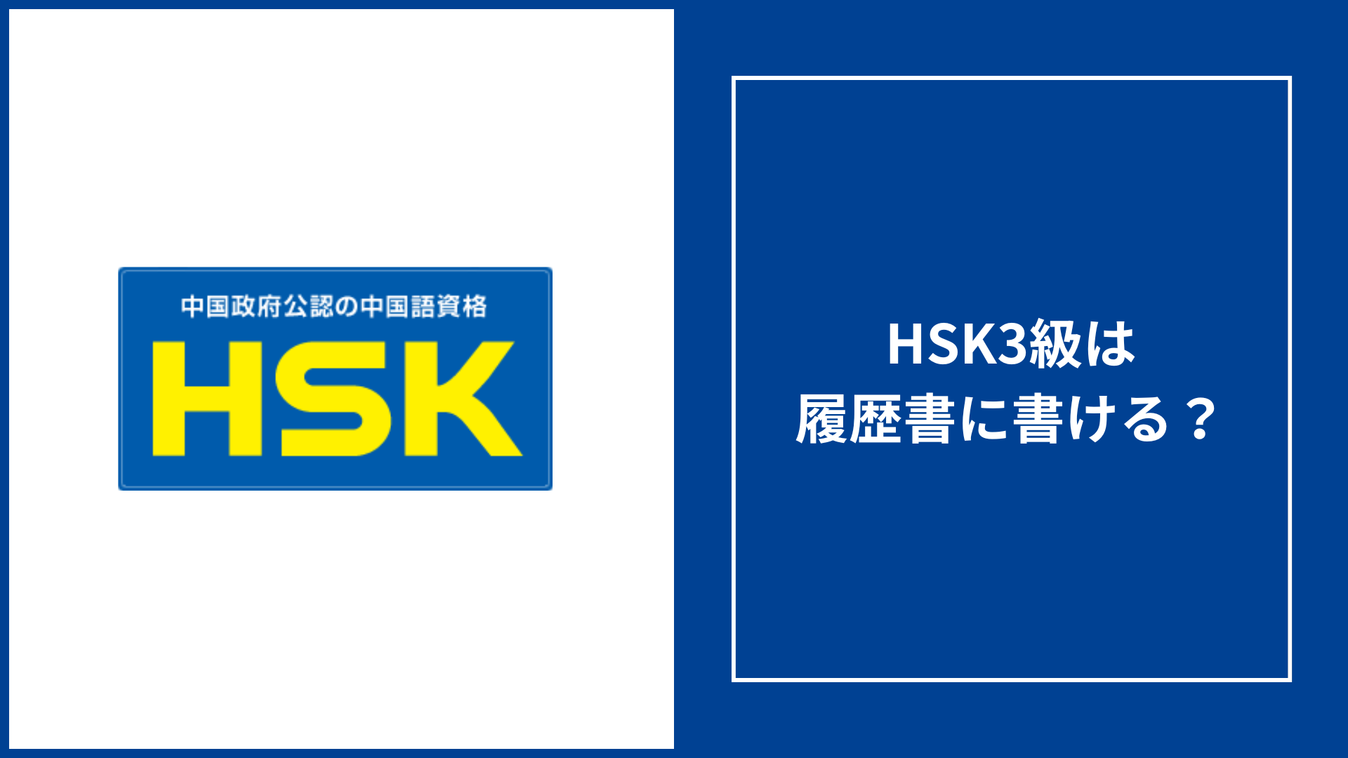 HSK3級は履歴書に書ける?