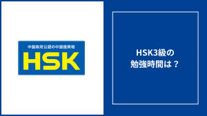 HSK3級の勉強時間は？勉強方法や試験時間なども併せて徹底解説