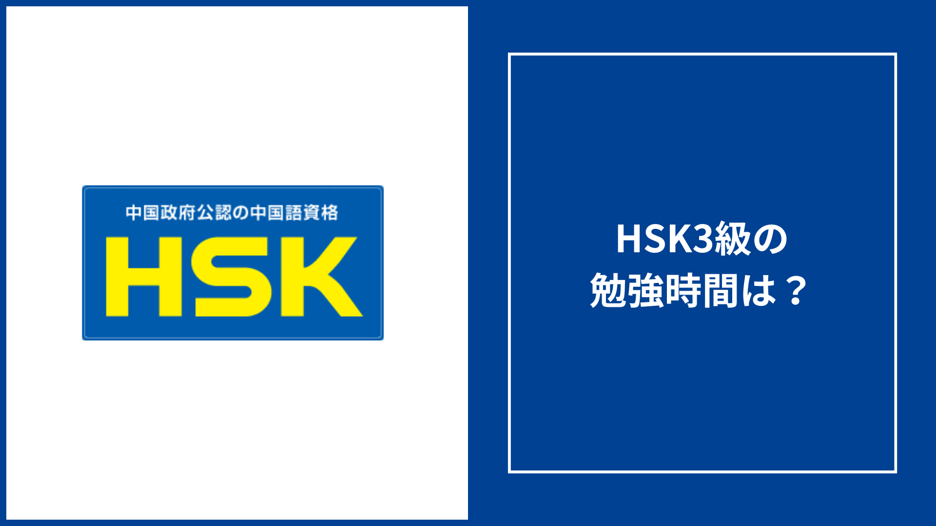 HSK3級の勉強時間は？勉強方法や試験時間なども併せて徹底解説