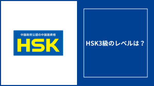HSK3級のレベルは？勉強時間や合格率・難易度をあせて徹底解説