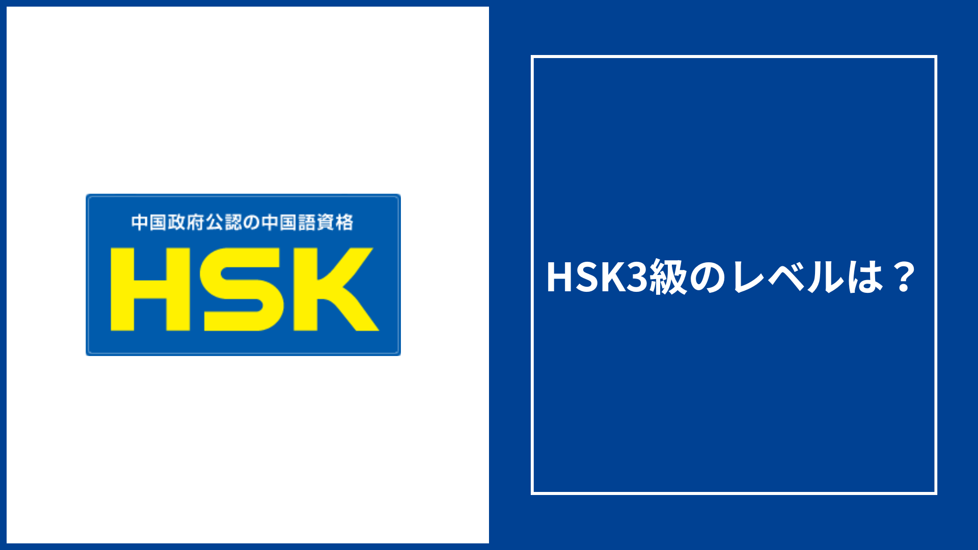 HSK3級 レベル解説