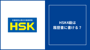 HSK4級は履歴書に書ける？レベルや評価される書き方・合格率なども併せて徹底解説