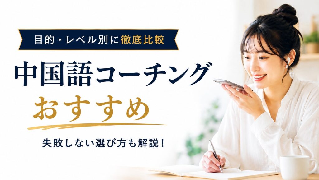 中国語コーチングスクールのおすすめ