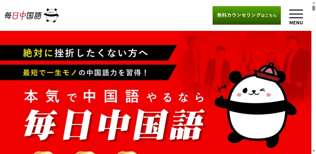 毎日中国語の公式サイト