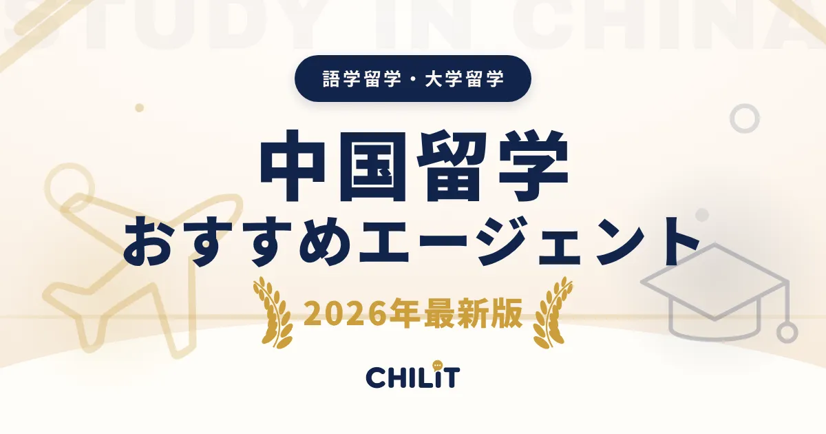 中国留学エージェントおすすめ8社