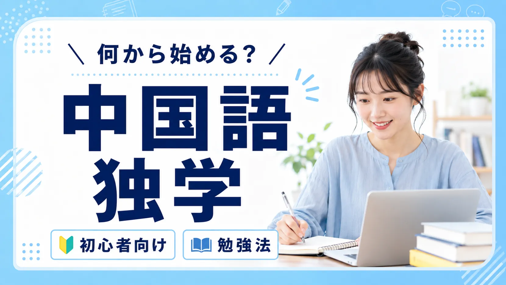 中国語は独学でできる？