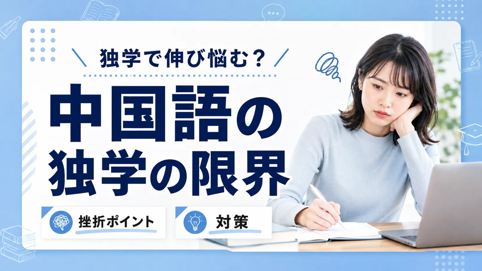 中国語の独学に限界を感じたら