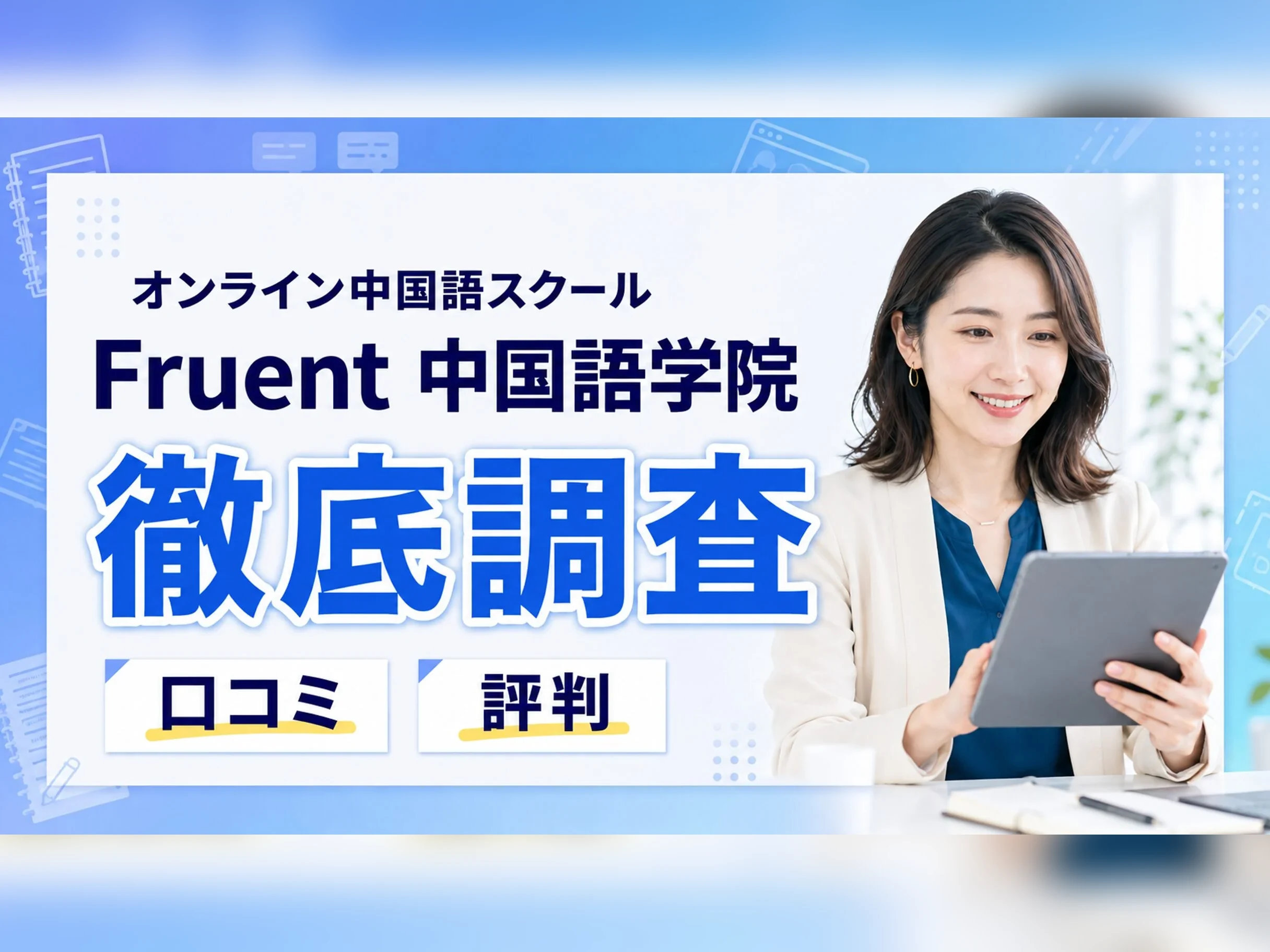 フルーエント中国語学院の評判は？怪しい・料金の実態を口コミから解説