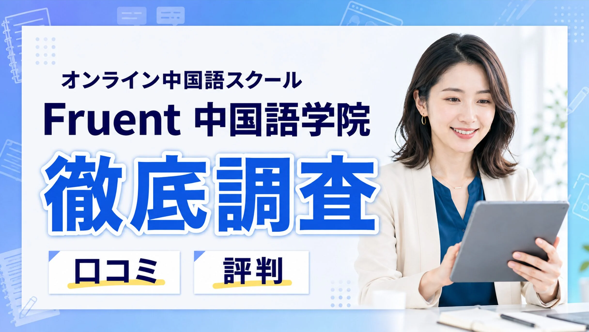 フルーエント中国語学院の評判
