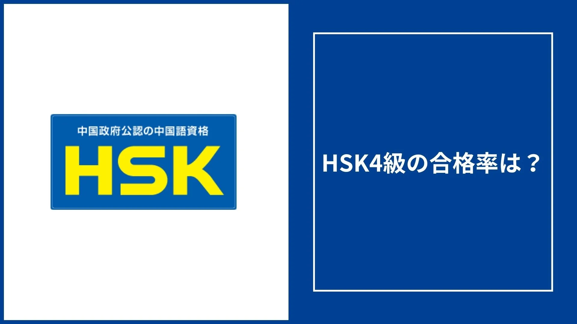 HSK4級の合格率