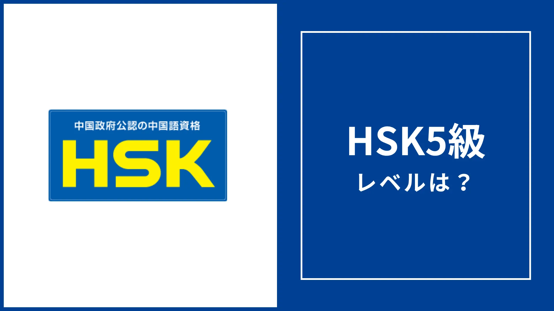 HSK5級のレベル