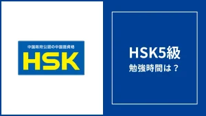 HSK5級の勉強時間は？4級からの目安とゼロから何ヶ月かを解説