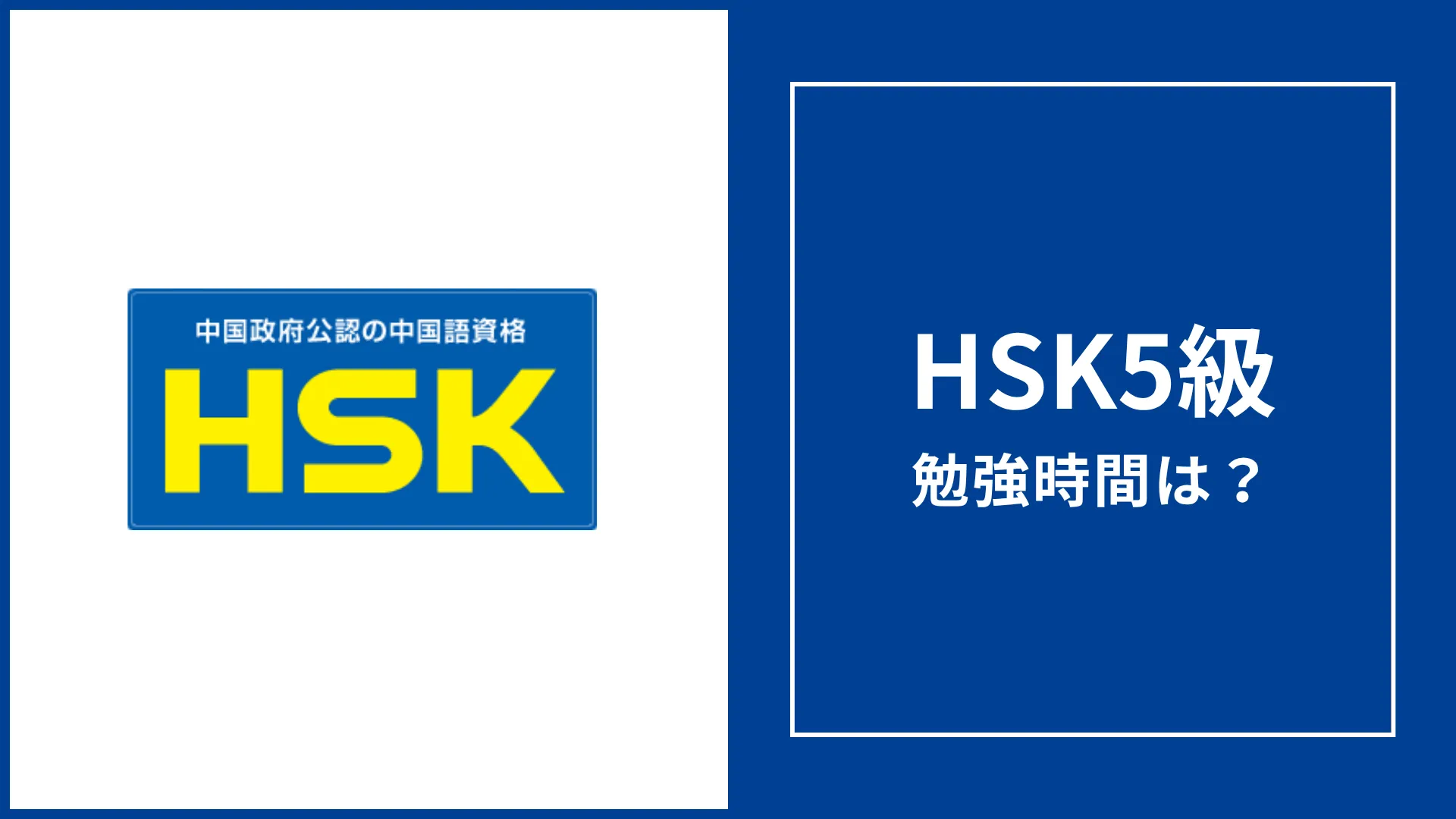 HSK5級の勉強時間