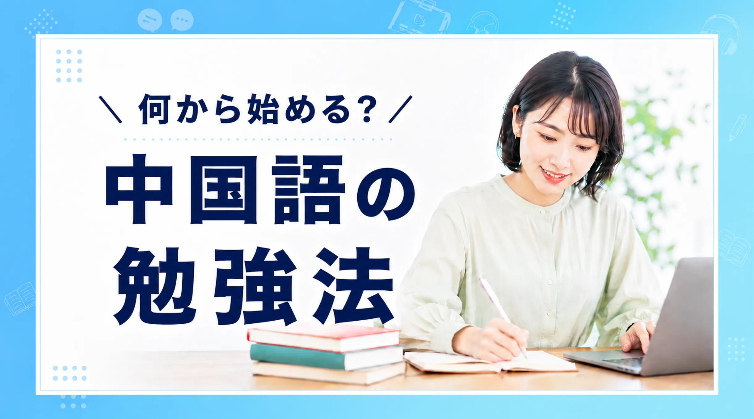 中国語の勉強方法・初心者向けの順番と独学のコツ