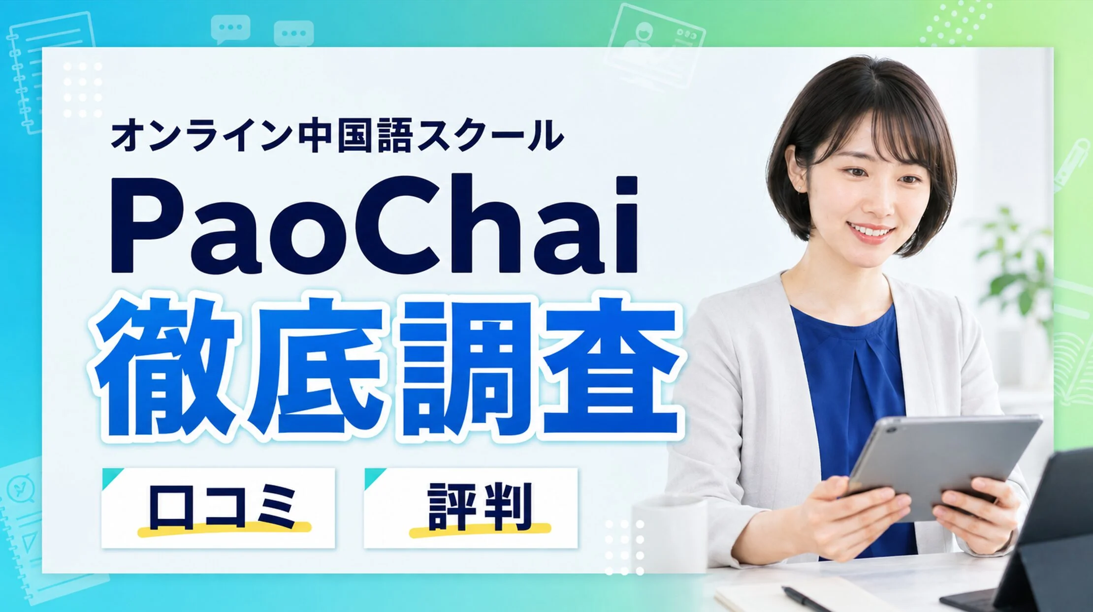 パオチャイ（PaoChai）の評判・口コミ