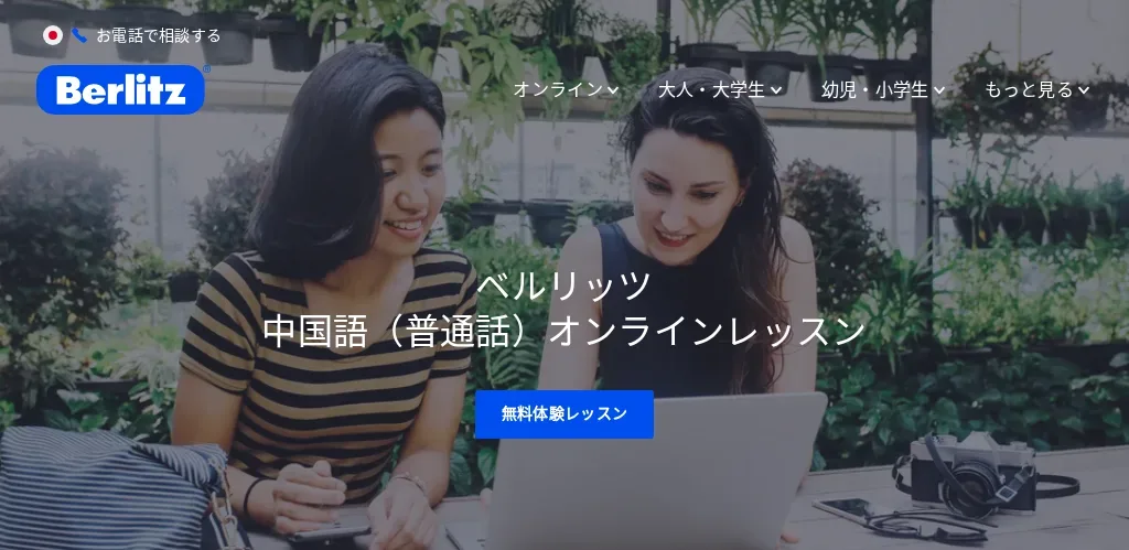 ベルリッツの公式サイト