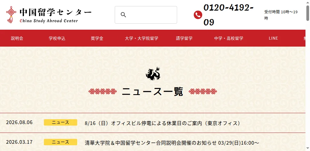 中国留学センター（留学ワールドDEOW）の公式サイト