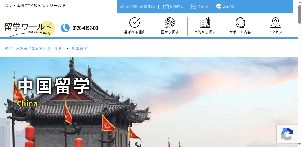 留学ワールドDEOW（中国留学）の公式サイト