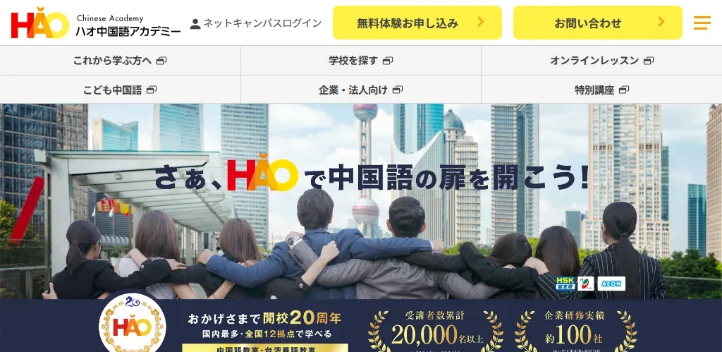 ハオ中国語アカデミーの公式サイト