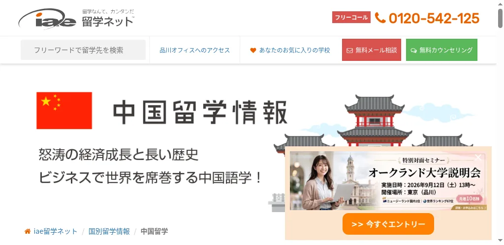 iae留学ネット（中国留学）の公式サイト