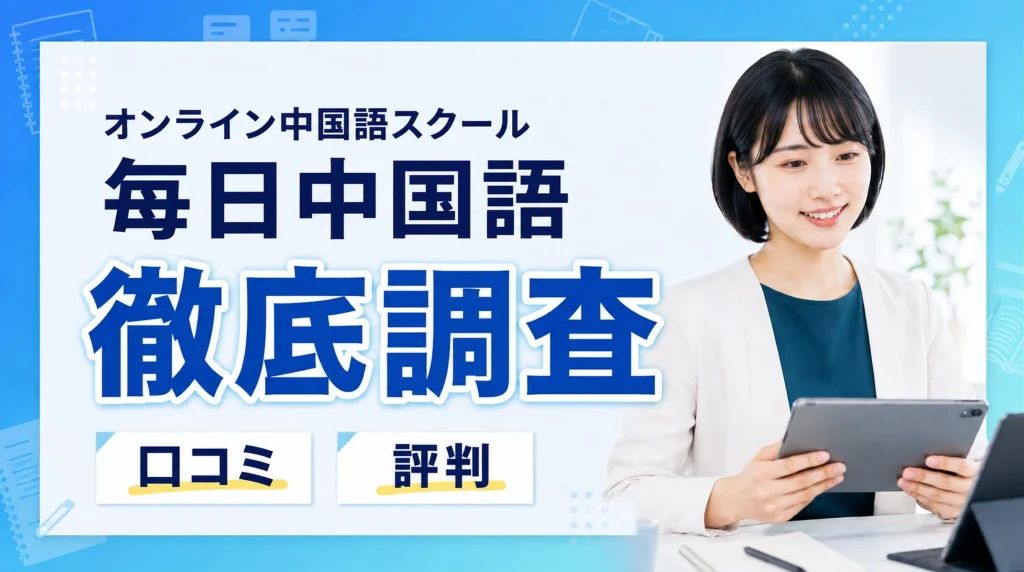 毎日中国語の評判・口コミ