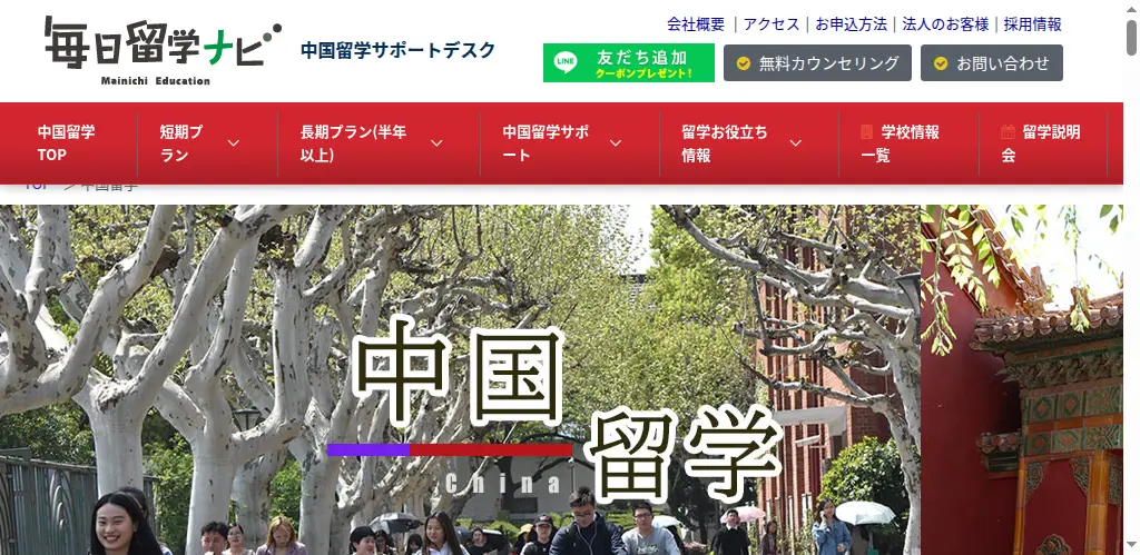 毎日留学ナビ（中国留学）の公式サイト