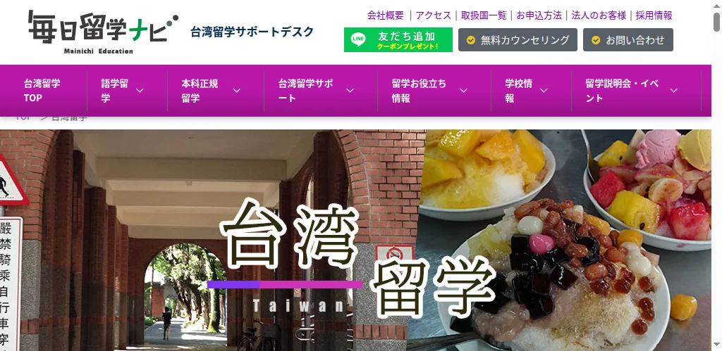 毎日留学ナビ（台湾留学）の公式サイト