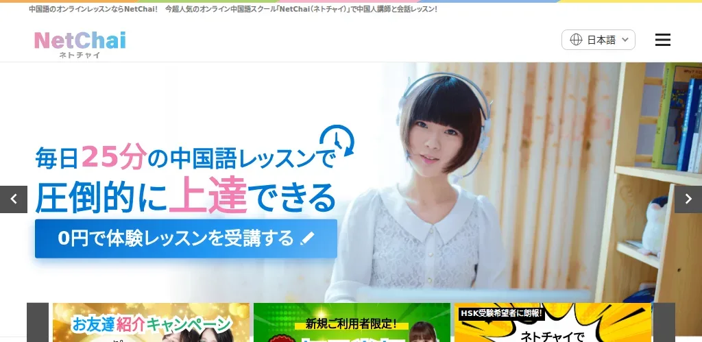 ネトチャイの公式サイト