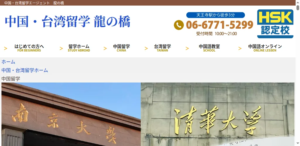 龍の橋（中国留学）の公式サイト
