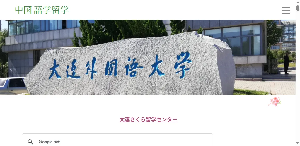 大連さくら留学センターの公式サイト