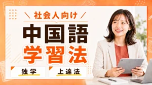 社会人向け中国語勉強方法