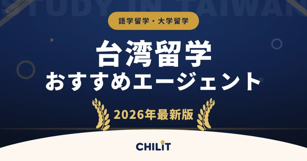 台湾留学エージェントおすすめ13社を比較！選び方と費用・注意点も解説