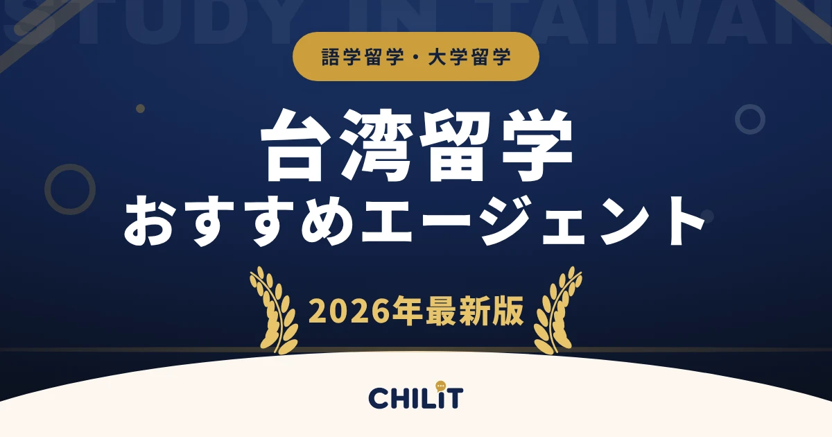 台湾留学エージェントおすすめ13社