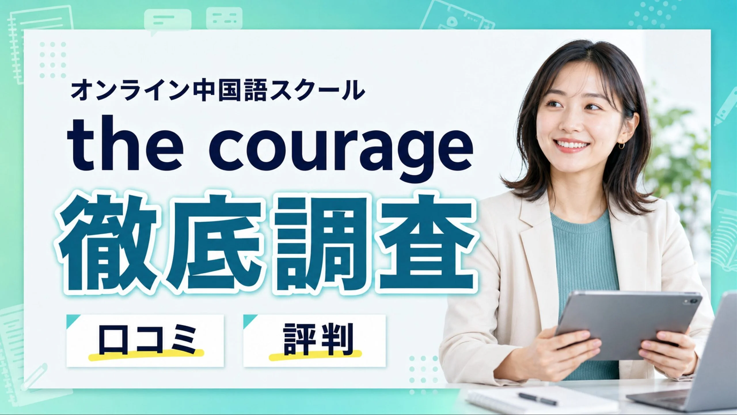 the courage（カレッジ）の評判