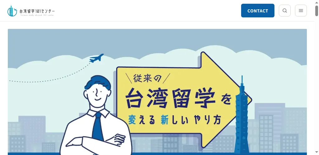 台湾留学101センターの公式サイト