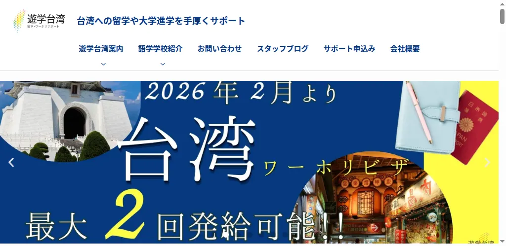 遊学台湾の公式サイト
