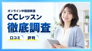 CCレッスンの評判は？中国語レッスンの口コミ・料金と講師の質を徹底調査