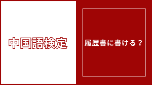 中国語検定は履歴書に書ける？何級から書くかと正式名称・書き方