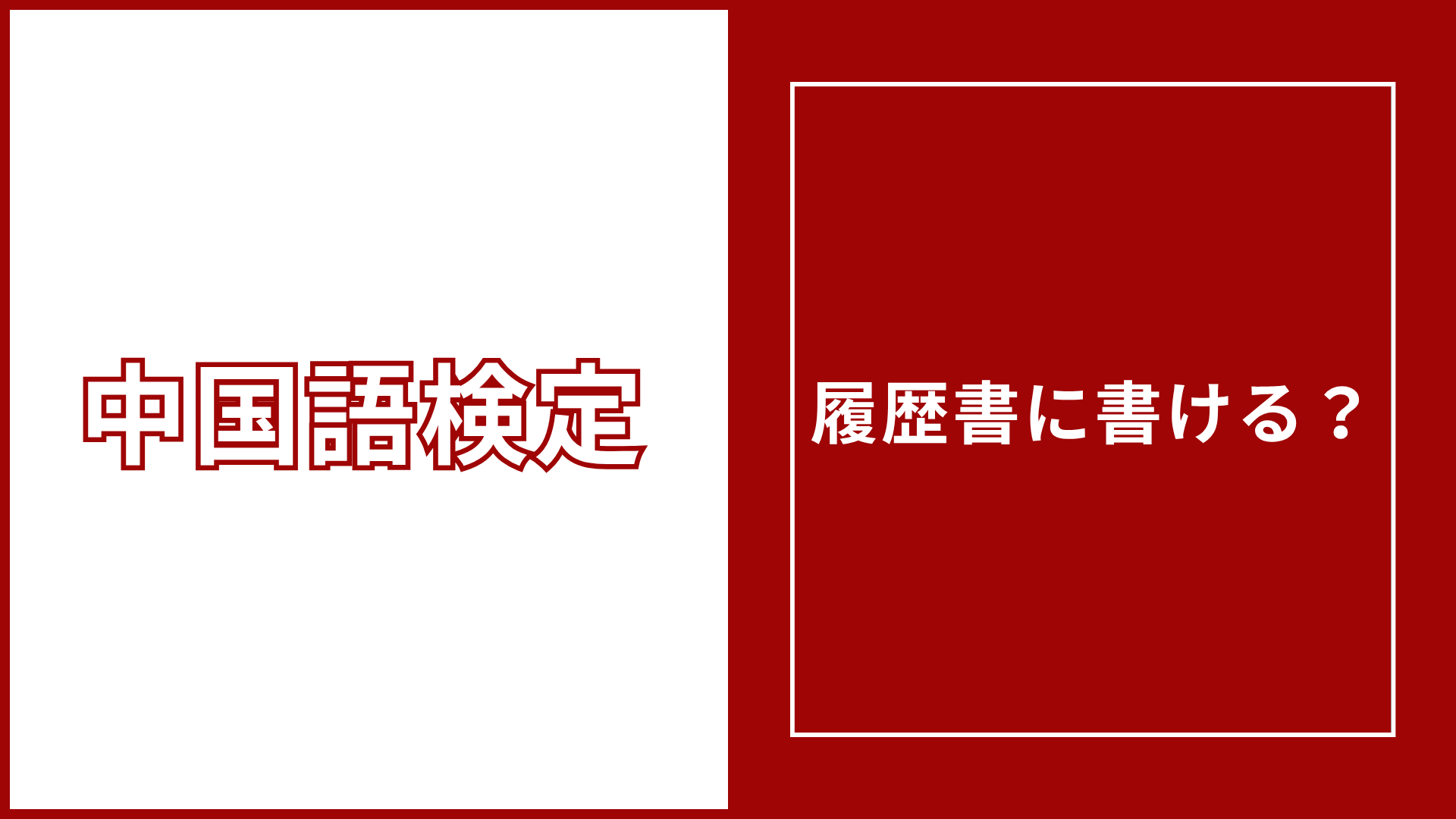 中国語検定は履歴書に書ける？
