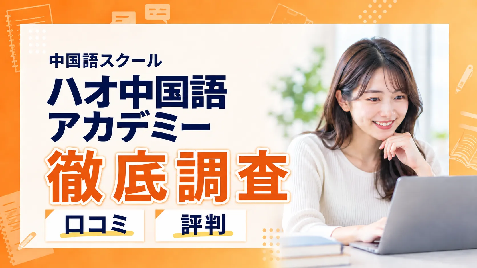 ハオ中国語アカデミーの評判