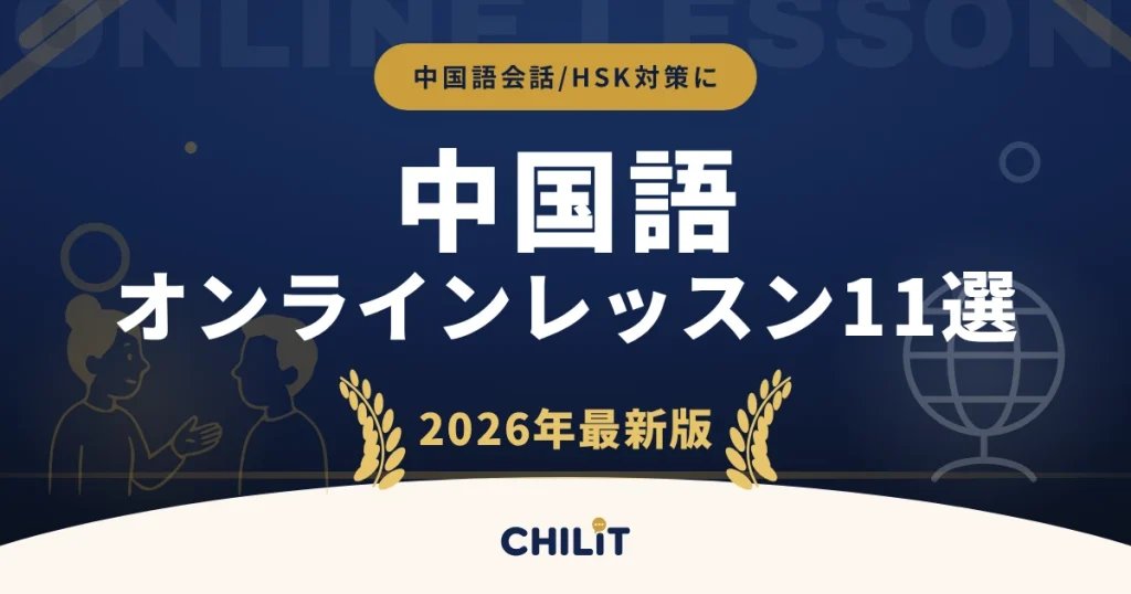 中国語オンラインレッスンおすすめ11社を比較！安い料金と選び方を解説