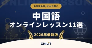 中国語オンラインレッスンおすすめ11社を比較！安い料金と選び方を解説