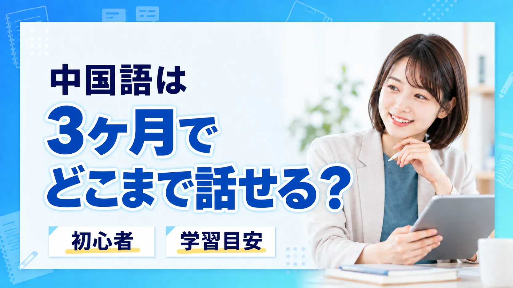 中国語は3ヶ月でどこまで話せる？1ヶ月・半年・1年の到達レベルを実例で解説