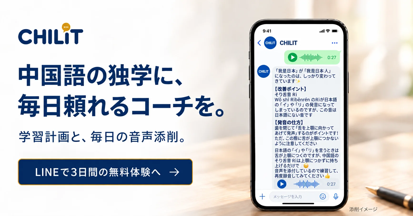 中国語の独学に、毎日頼れるコーチを。CHILITの3日間無料体験