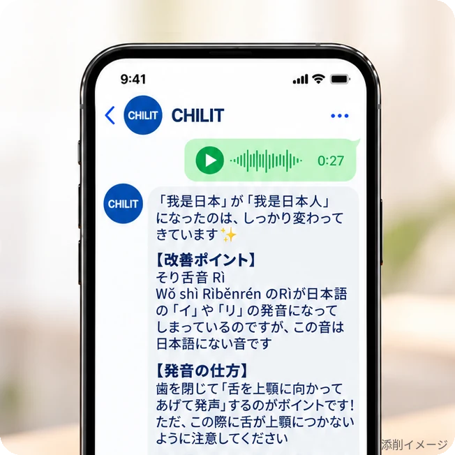 CHILITの音声添削のイメージ