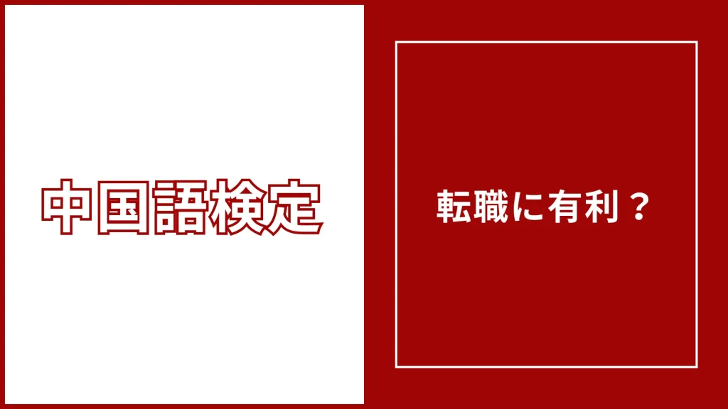 中国語検定は転職に有利？何級から評価されるかを実際の求人で検証