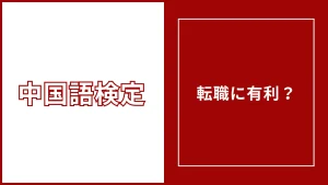 中国語検定は転職に有利？何級から評価されるかを実際の求人で検証