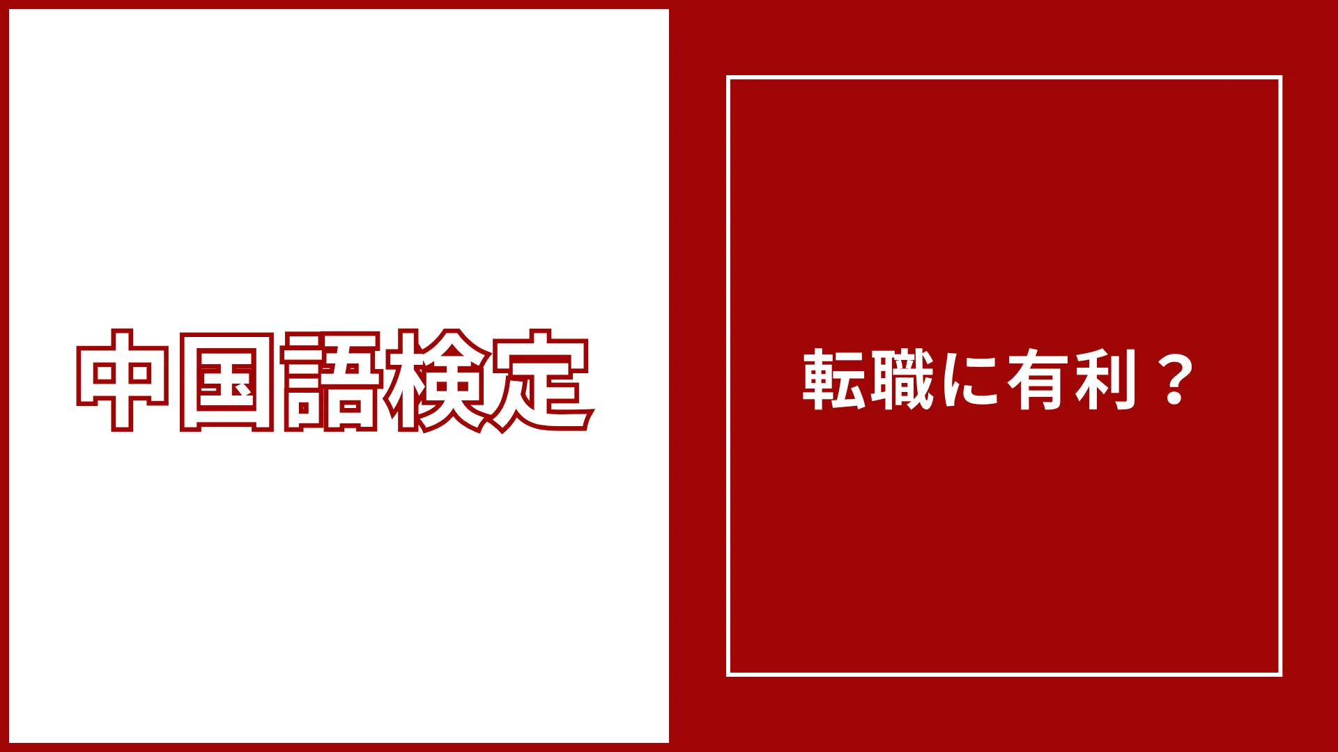 中国語検定は転職に有利？何級から評価されるかを実際の求人で検証